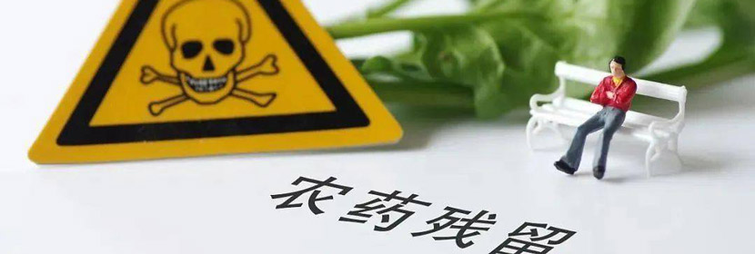 農(nóng)藥殘留檢測(cè)